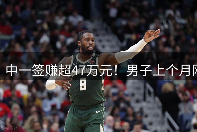 中一签赚超47万元！男子上个月刚中了长鑫、这个月又中了宇树，“没有打新技巧，觉得99%靠运气”