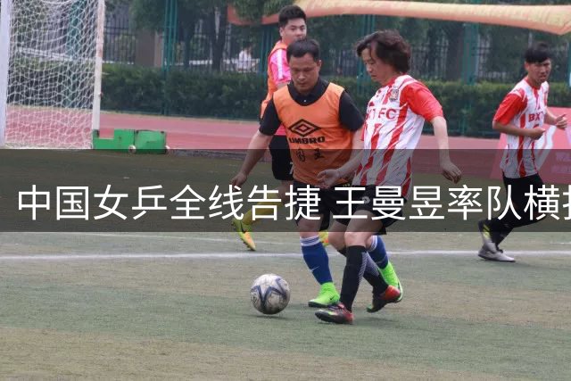 中国女乒全线告捷 王曼昱率队横扫欧洲大满贯首轮