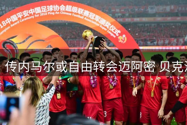 传内马尔或自由转会迈阿密 贝克汉姆筹划MSN重组？