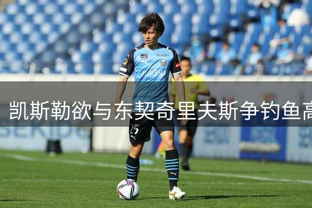 凯斯勒欲与东契奇里夫斯争钓鱼高手称号