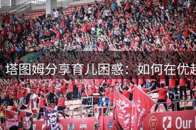 塔图姆分享育儿困惑：如何在优越环境中培养孩子奋斗精神