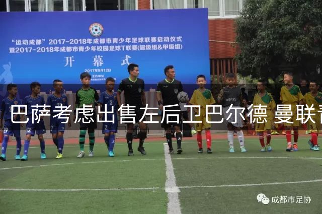 巴萨考虑出售左后卫巴尔德 曼联青睐租借方案