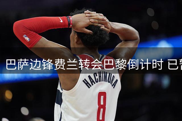 巴萨边锋费兰转会巴黎倒计时 已暂停训练等待交易完成