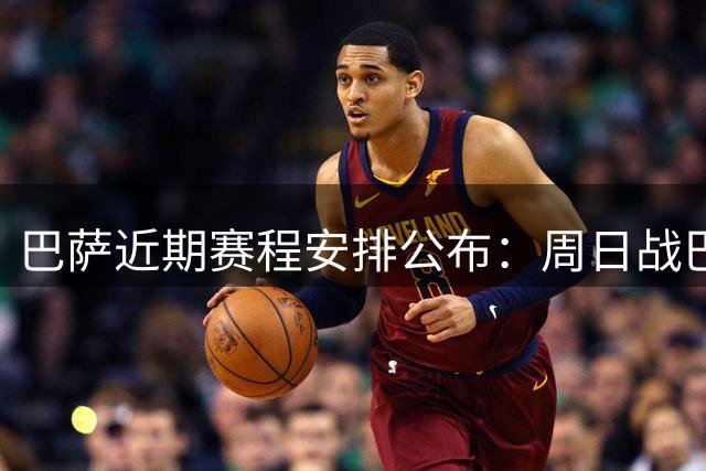 巴萨近期赛程安排公布：周日战巴塞尔，下周迎战开罗国民