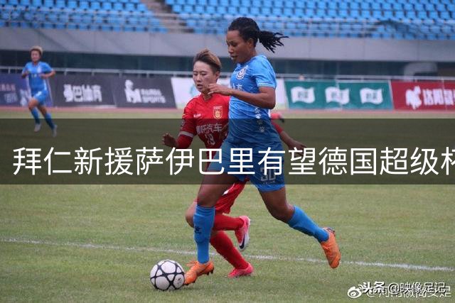 拜仁新援萨伊巴里有望德国超级杯首亮相