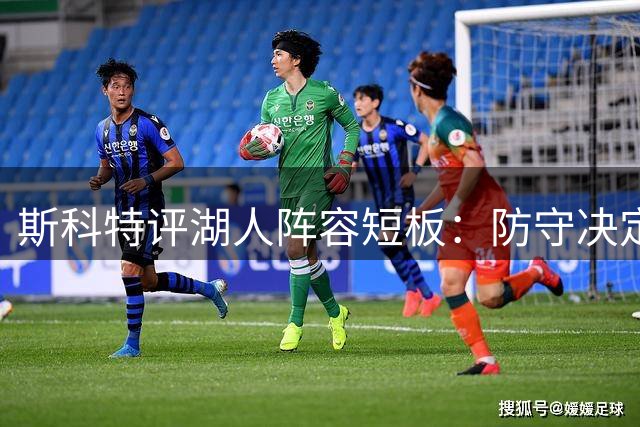 斯科特评湖人阵容短板：防守决定上限 历史规律揭示争冠密码