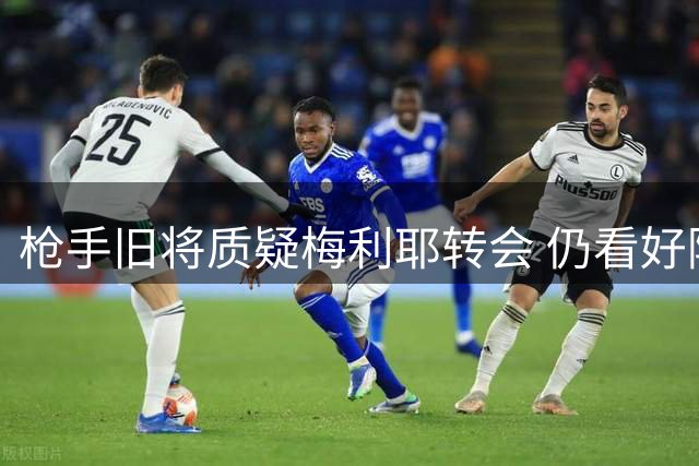 枪手旧将质疑梅利耶转会 仍看好阿森纳英超卫冕