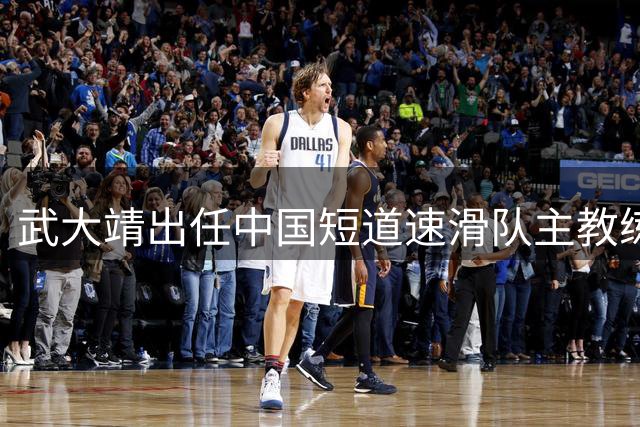 武大靖出任中国短道速滑队主教练