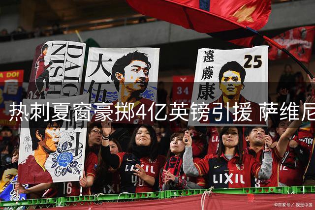 热刺夏窗豪掷4亿英镑引援 萨维尼奥领衔重兵集结