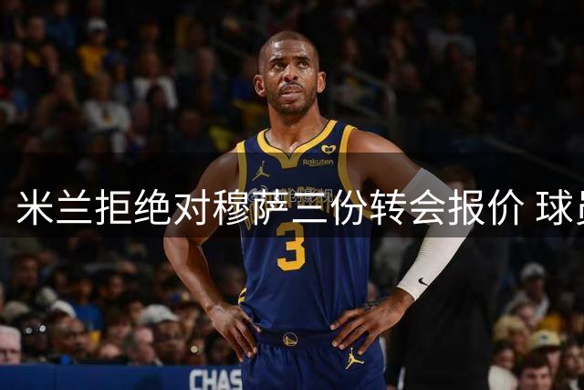 米兰拒绝对穆萨三份转会报价 球员意愿留队