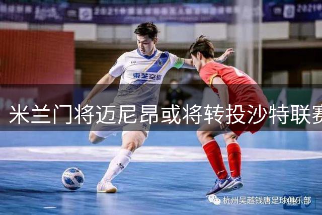 米兰门将迈尼昂或将转投沙特联赛