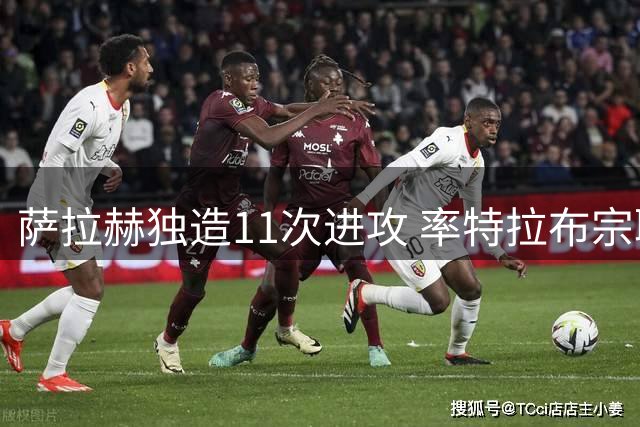 萨拉赫独造11次进攻 率特拉布宗取胜