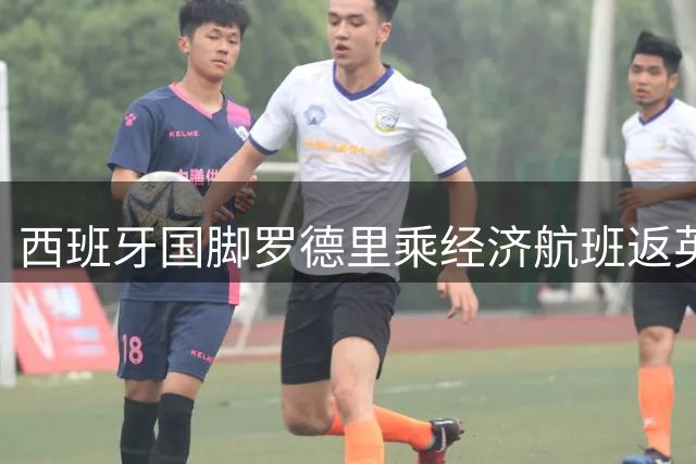 西班牙国脚罗德里乘经济航班返英 将如期归队曼城