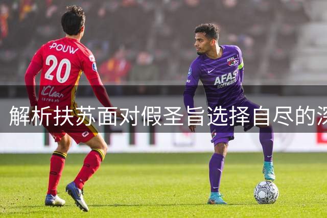 解析扶苏面对假圣旨选择自尽的深层原因