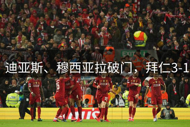 迪亚斯、穆西亚拉破门，拜仁3-1击败莱比锡，勇夺德国电信杯冠军
