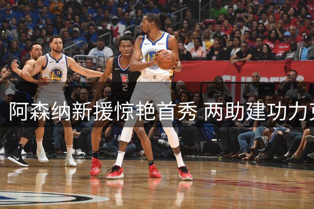 阿森纳新援惊艳首秀 两助建功力克曼城